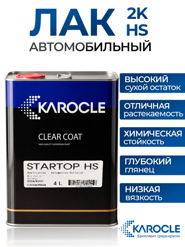 Лак Karocle Appearance Clear STAR TOP HS 2:1 (4л) (без отвердителя SCH51)