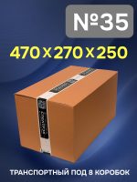 Гофрокороб №35-G (470х270х250) бурый Т-24 транспортный под 8 коробок