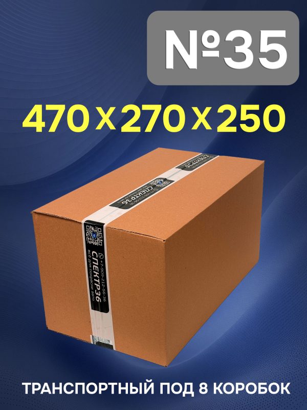 Гофрокороб №35-G (470х270х250) бурый Т-24 транспортный под 8 коробок