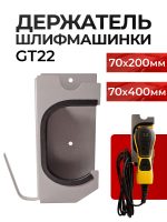Держатель электро рубанка GT62 grey (серый) плоско-шлифовальной машинки BLS 70х200мм и 70х400мм