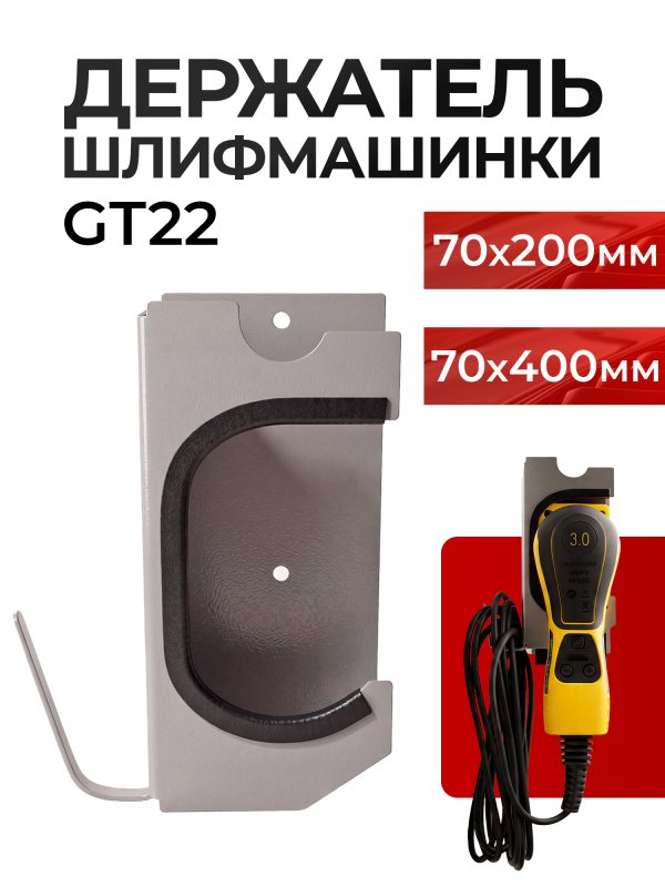 Держатель электро рубанка GT62 grey (серый) плоско-шлифовальной машинки BLS 70х200мм и 70х400мм