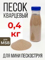 Песок кварцевый (0.1-0.2мм; 0.4кг) абразивная смесь для MSB мини-пескоструя фото №1