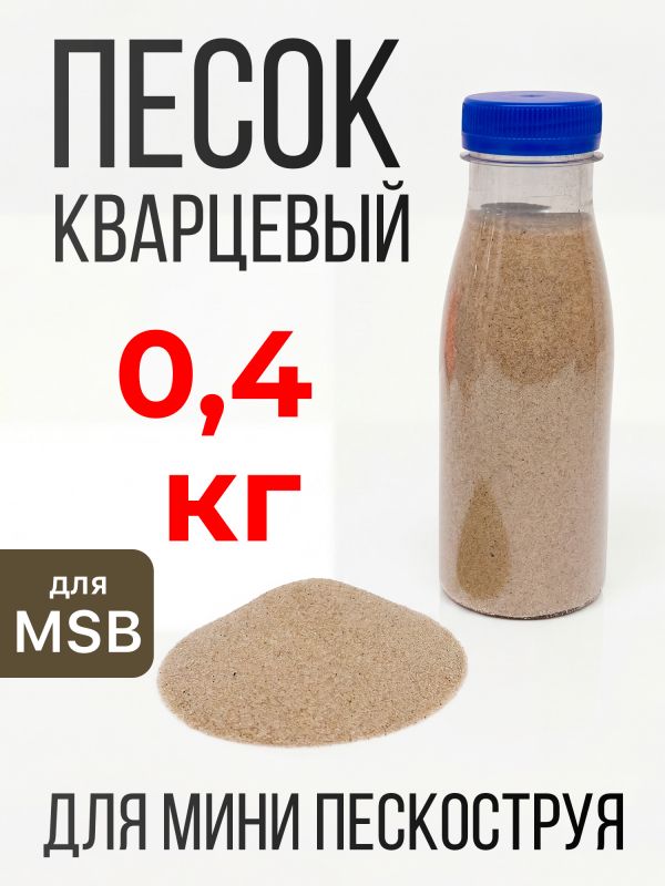 Песок кварцевый (0.1-0.2мм; 0.4кг) абразивная смесь для MSB мини-пескоструя фото №1