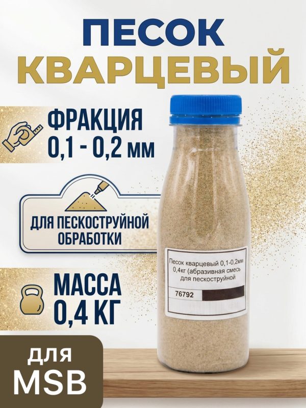 Песок кварцевый (0.1-0.2мм; 0.4кг) абразивная смесь для MSB мини-пескоструя