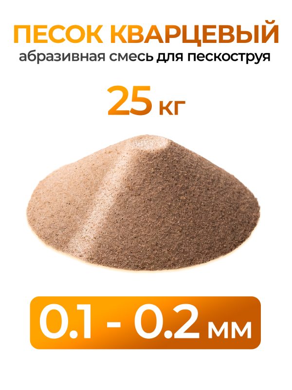 Песок кварцевый (0.1-0.2мм; 25кг) абразивная смесь для MSB мини-пескоструя