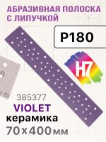 Полоска H7 Violet 70х400мм (Р180) керамическое зерно, пылеотвод 53отв, липучка, фиолетовая