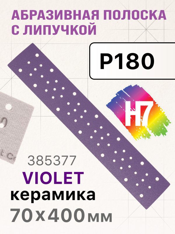 Полоска H7 Violet 70х400мм (Р180) керамическое зерно, пылеотвод 53отв, липучка, фиолетовая