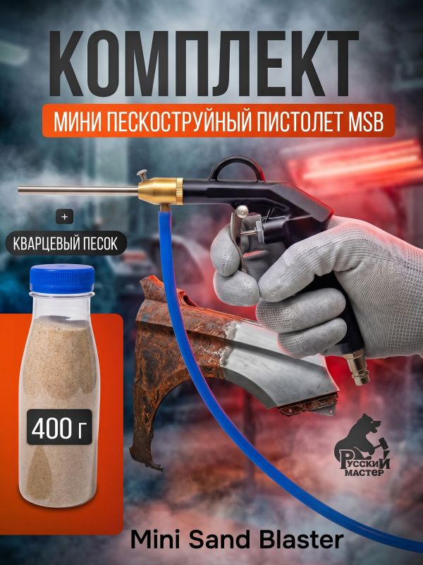 Пескоструй мини MSB Русский Мастер + песок кварцевый 0,4кг фото №5