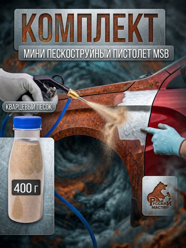 Пескоструй мини MSB Русский Мастер + песок кварцевый 0,4кг фото №6