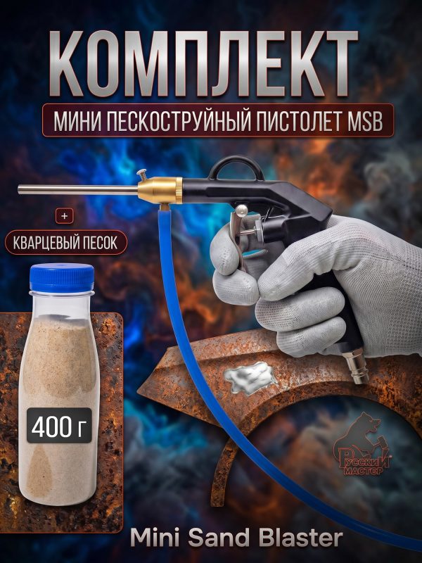 Пескоструй мини MSB Русский Мастер + песок кварцевый 0,4кг