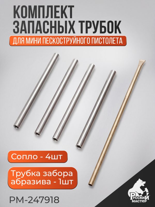Комплект запасных трубок Мини пескоструйного пистолета MSB (РМ-247918)