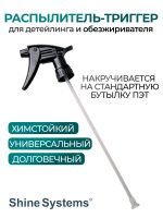 Распылитель-триггер химстойкий Shine Systems для детейлинга и обезжиривателя