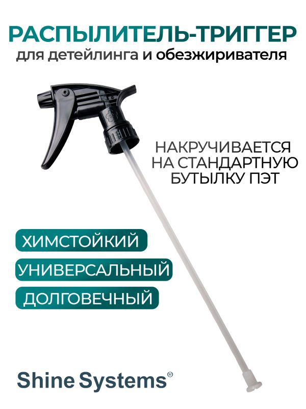 Распылитель-триггер химстойкий Shine Systems для детейлинга и обезжиривателя