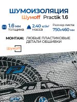 Шумоизоляция Шумофф Practik 1.6 (0.75х0.46м) самоклеящийся вибродемпфирующий материал Шумoff