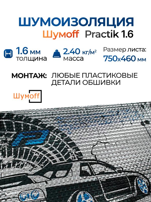 Шумоизоляция Шумофф Practik 1.6 (0.75х0.46м) самоклеящийся вибродемпфирующий материал Шумoff