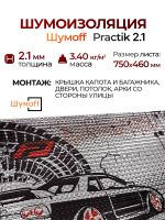 Шумоизоляция Шумофф Practik 2.1 (0.75х0.46м) самоклеящийся вибродемпфирующий материал Шумoff