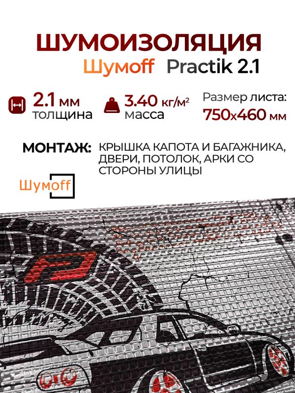 Шумоизоляция Шумофф Practik 2.1 (0.75х0.46м) самоклеящийся вибродемпфирующий материал Шумoff