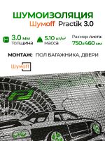Шумоизоляция Шумофф Practik 3.0 (0.75х0.46м) самоклеящийся вибродемпфирующий материал Шумoff