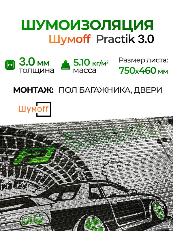 Шумоизоляция Шумофф Practik 3.0 (0.75х0.46м) самоклеящийся вибродемпфирующий материал Шумoff
