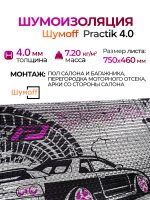 Шумоизоляция Шумофф Practik 4.0 (0.75х0.46м) самоклеящийся вибродемпфирующий материал Шумoff