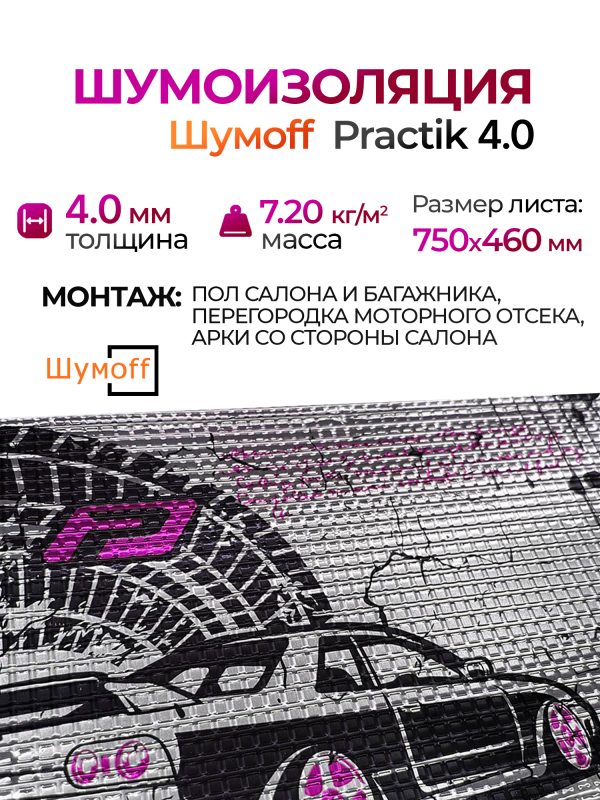 Шумоизоляция Шумофф Practik 4.0 (0.75х0.46м) самоклеящийся вибродемпфирующий материал Шумoff