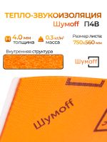 Тепло-звукоизоляция Шумофф П4В (0.75х0.56м) самоклеящийся вспененный полиэтилен Шумoff