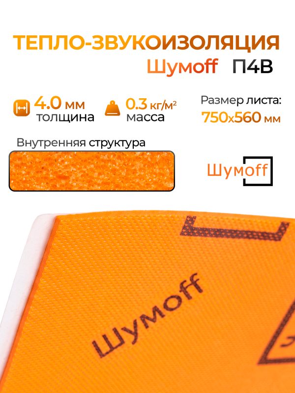 Тепло-звукоизоляция Шумофф П4В (0.75х0.56м) самоклеящийся вспененный полиэтилен Шумoff