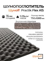 Шумопоглотитель Шумофф Practik Flex A15 (0.75х1м) вспененный волнистый пенополиуретан Шумoff