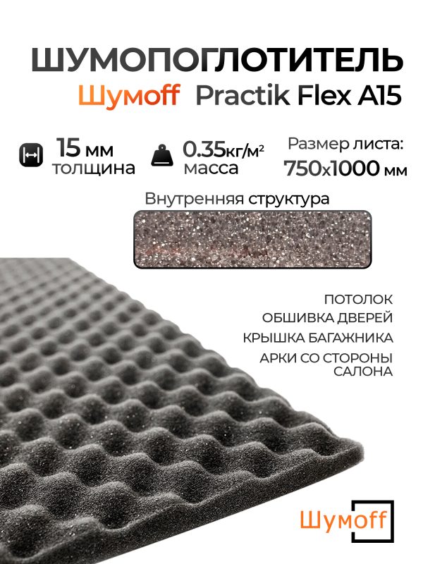 Шумопоглотитель Шумофф Practik Flex A15 (0.75х1м) вспененный волнистый пенополиуретан Шумoff