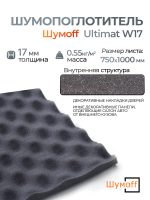 Шумопоглотитель Шумофф Ultimat W17 (0.75х1м) вспененный волнистый пенополиуретан Шумoff