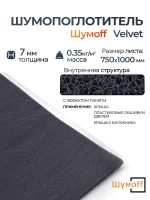 Шумопоглотитель Шумофф Velvet - уплотнительный шумопоглощающий самоклеящийся материал 0,75х1м