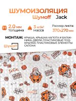 Шумоизоляция Шумофф Jack 2мм виброизоляция 0,37х0,27м