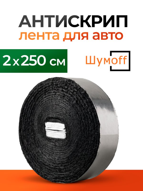 Антискрип для авто лента Шумофф Специфик 2х250см Шумoff Specific