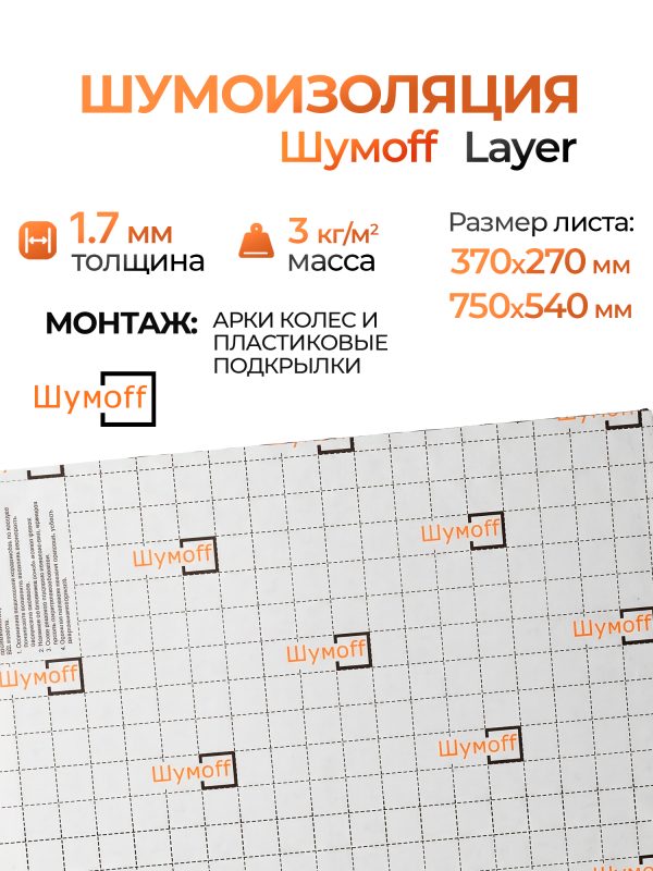 Шумоизоляция Шумофф Layer (Лайер) виброизоляция без фольги для автомобиля 0,37х0,27м