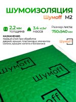 Шумоизоляция Шумофф М2 (0,75х0,54м) самоклеящийся вибродемпфирующий материал Шумoff