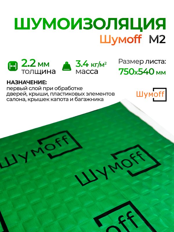 Шумоизоляция Шумофф М2 (0,75х0,54м) самоклеящийся вибродемпфирующий материал Шумoff