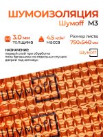Шумоизоляция Шумофф М3 (0,75х0,54м) самоклеящийся вибродемпфирующий материал Шумoff