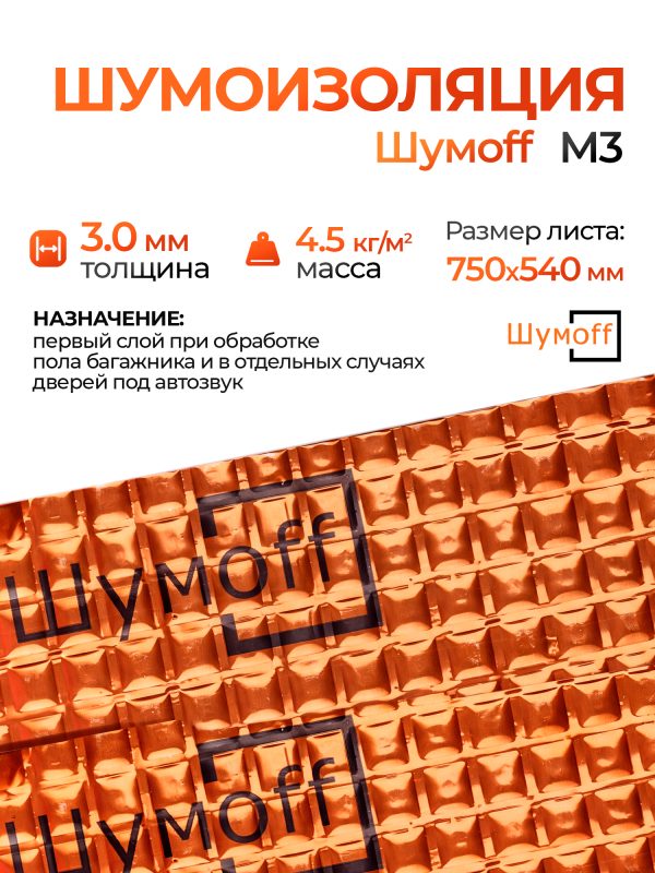 Шумоизоляция Шумофф М3 (0,75х0,54м) самоклеящийся вибродемпфирующий материал Шумoff