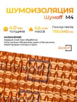 Шумоизоляция Шумофф М4 (0,75х0,54м) самоклеящийся вибродемпфирующий материал Шумoff