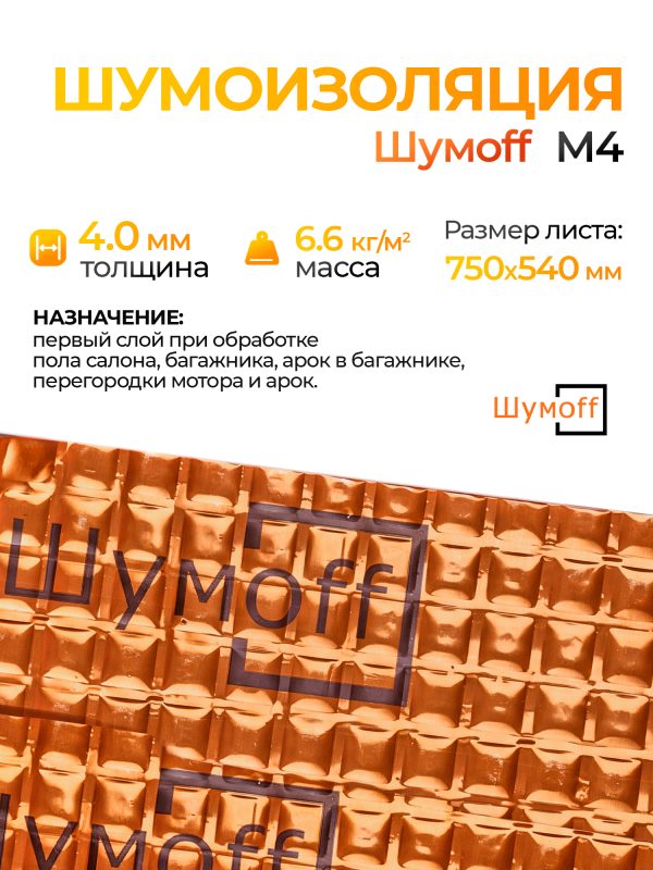 Шумоизоляция Шумофф М4 (0,75х0,54м) самоклеящийся вибродемпфирующий материал Шумoff