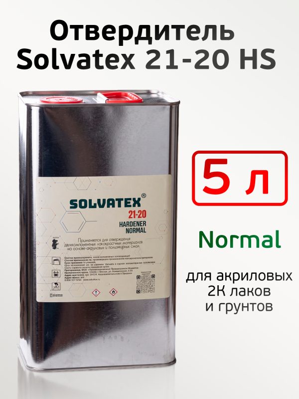 Отвердитель Solvatex 21-20 HS Hardener Normal (5л) для акриловых 2К лаков и грунтов