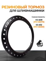 Резиновый тормоз для Русский Мастер ES-609, ES-612 манжета для подошвы бесщеточной шлифмашинки РМ-58