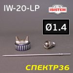 Ремонтный комплект ISPRAY IW-20-LP (1,4мм) ремкомплект №1: дюза, воздушная головка и игла