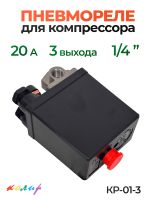 Пневмореле для компрессора 220В КОЛИР (20А) 3 выхода 1/4" (реле давления) фото №1