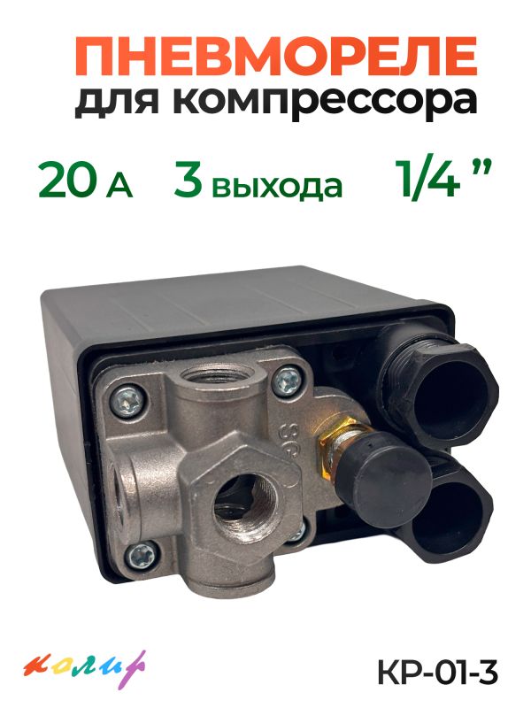 Пневмореле для компрессора 220В КОЛИР (20А) 3 выхода 1/4" (реле давления) фото №2