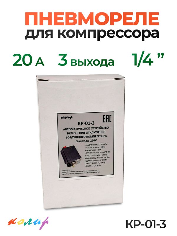Пневмореле для компрессора 220В КОЛИР (20А) 3 выхода 1/4" (реле давления) фото №3