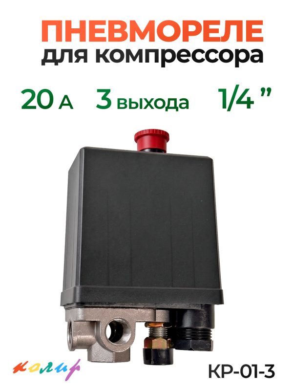 Пневмореле для компрессора 220В КОЛИР (20А) 3 выхода 1/4" (реле давления)