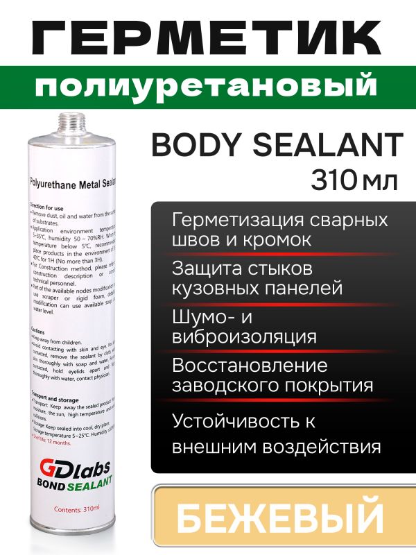 Герметик шовный GDLabs (310мл) бежевый полиуретановый Body Sealant фото №1
