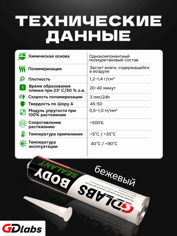 Герметик шовный GDLabs (310мл) бежевый полиуретановый Body Sealant фото №4