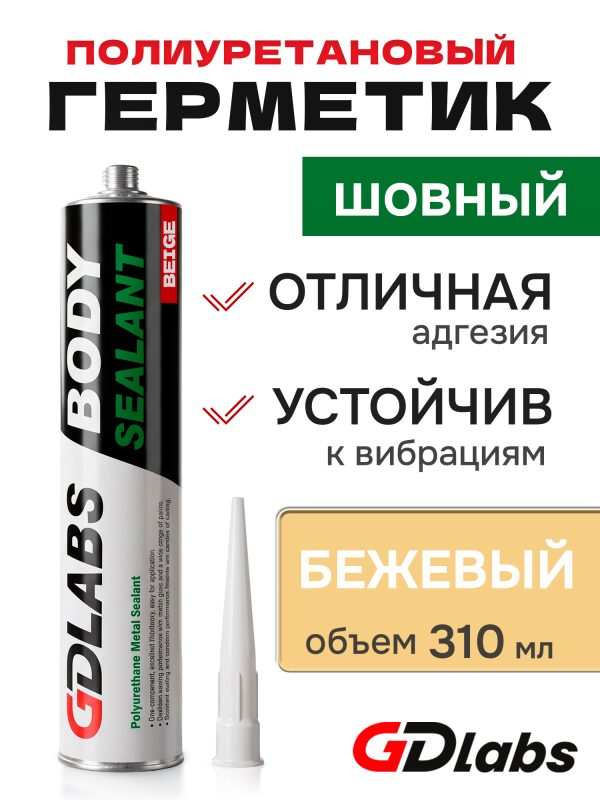 Герметик шовный GDLabs (310мл) бежевый полиуретановый Body Sealant